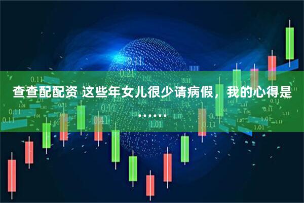 查查配配资 这些年女儿很少请病假，我的心得是……