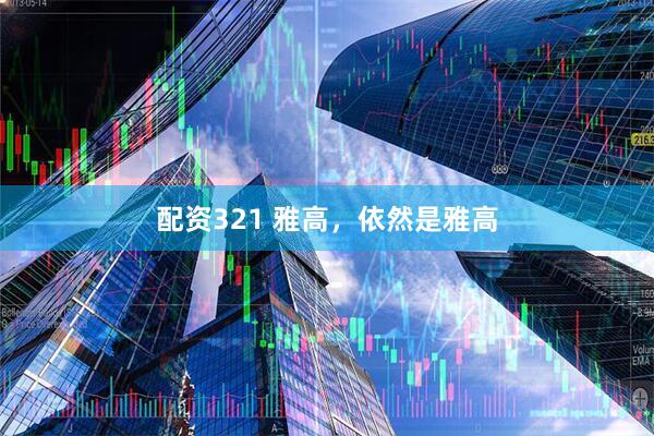 配资321 雅高，依然是雅高