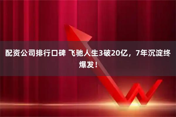配资公司排行口碑 飞驰人生3破20亿，7年沉淀终爆发！